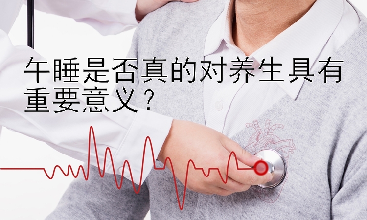 午睡是否真的对养生具有重要意义？