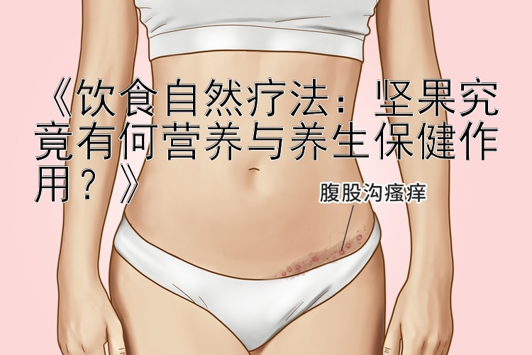 《饮食自然疗法：坚果究竟有何营养与养生保健作用？》