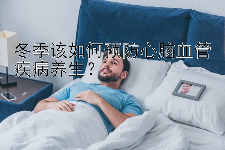 冬季该如何预防心脑血管疾病养生？