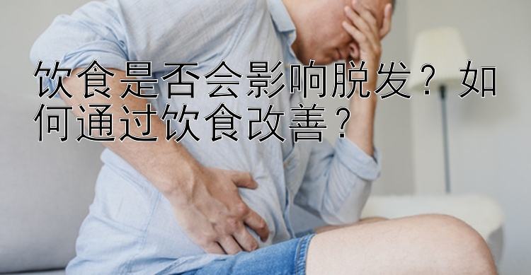 饮食是否会影响脱发？如何通过饮食改善？