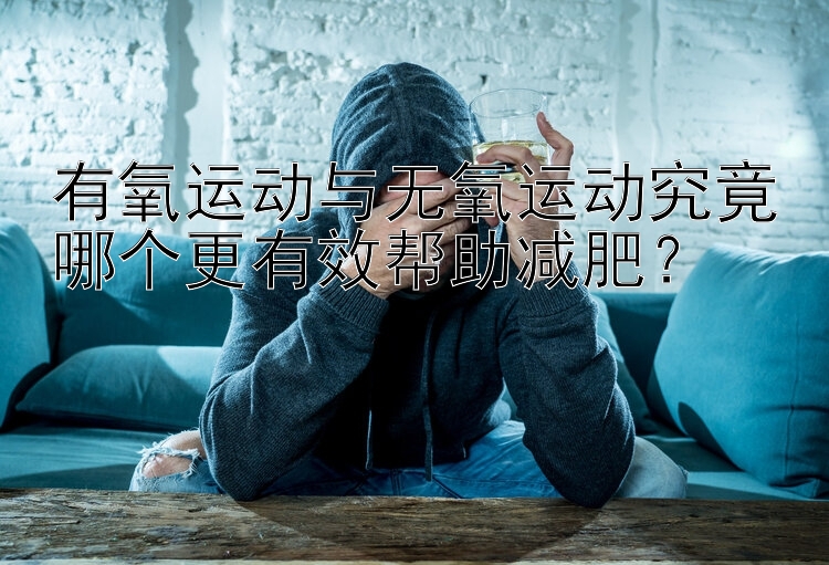 有氧运动与无氧运动究竟哪个更有效帮助减肥？