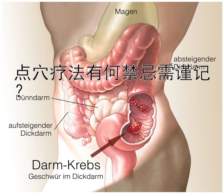 点穴疗法有何禁忌需谨记？