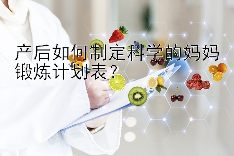 产后如何制定科学的妈妈锻炼计划表？