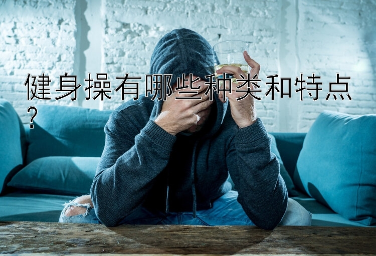 健身操有哪些种类和特点？