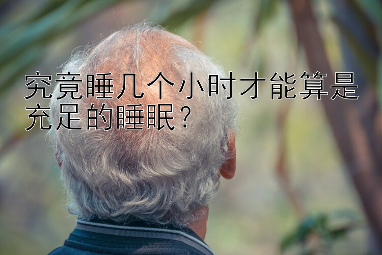 究竟睡几个小时才能算是充足的睡眠？