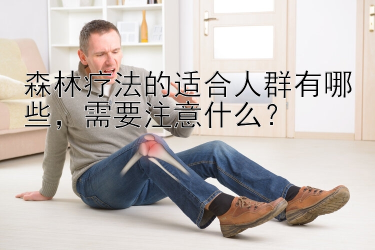 森林疗法的适合人群有哪些，需要注意什么？