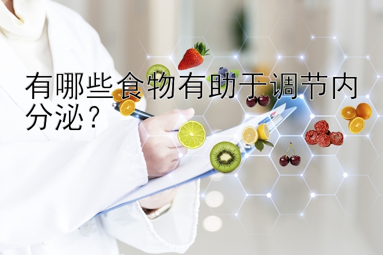 江苏11选五今天走势图手机版  有哪些食物有助于调节内分泌？