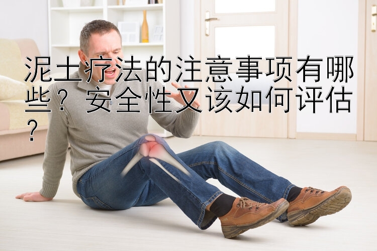 泥土疗法的注意事项有哪些？安全性又该如何评估？