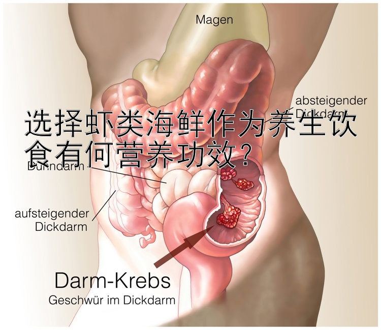 选择虾类海鲜作为养生饮食有何营养功效？