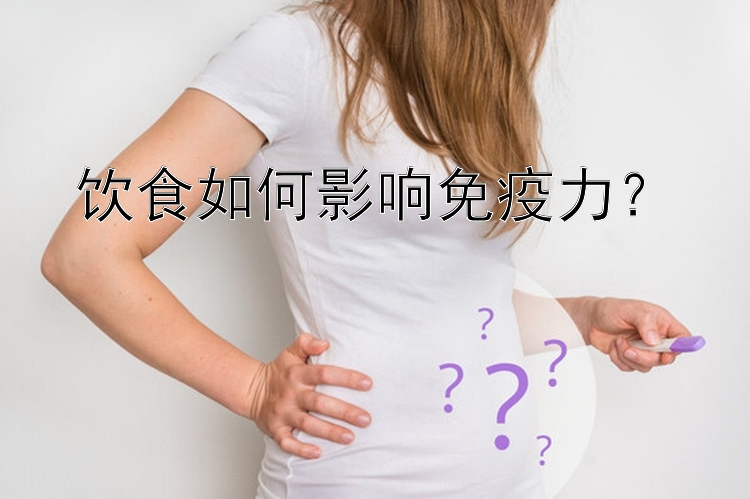 饮食如何影响免疫力？