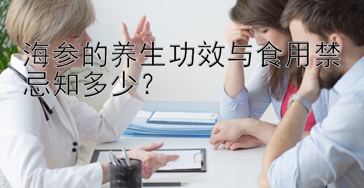 海参的养生功效与食用禁忌知多少？