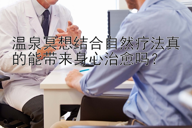 温泉冥想结合自然疗法真的能带来身心治愈吗？