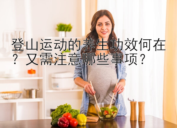 登山运动的养生功效何在？又需注意哪些事项？