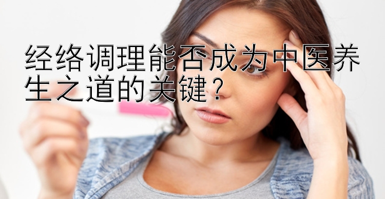 经络调理能否成为中医养生之道的关键？