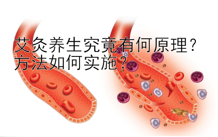 艾灸养生究竟有何原理？方法如何实施？