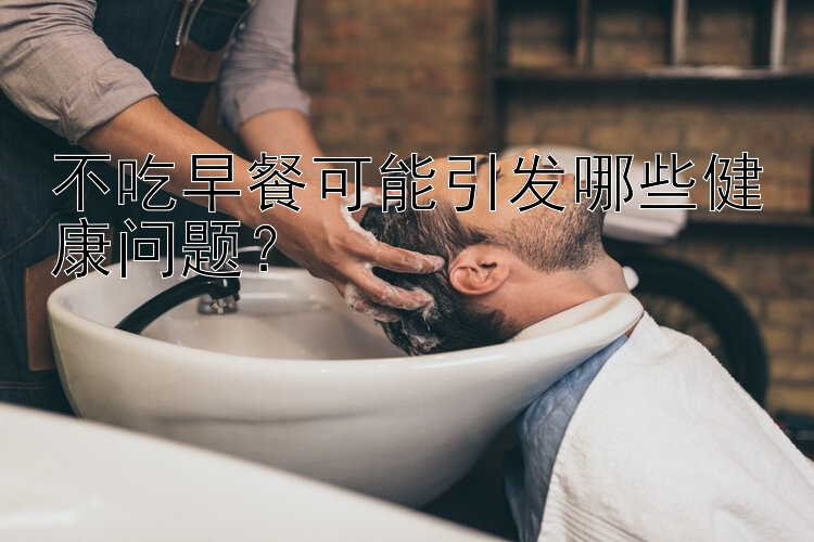 不吃早餐可能引发哪些健康问题？