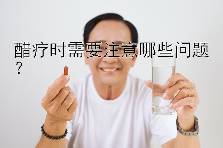 醋疗时需要注意哪些问题？