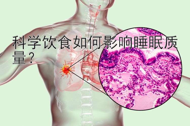 科学饮食如何影响睡眠质量？