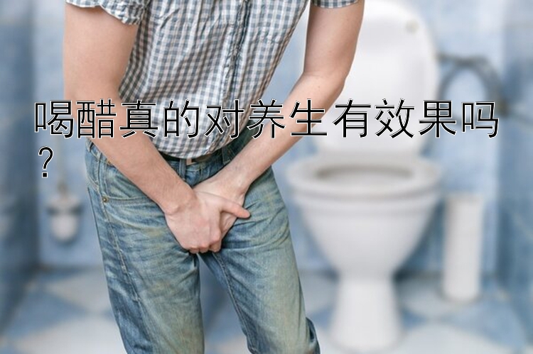 喝醋真的对养生有效果吗？