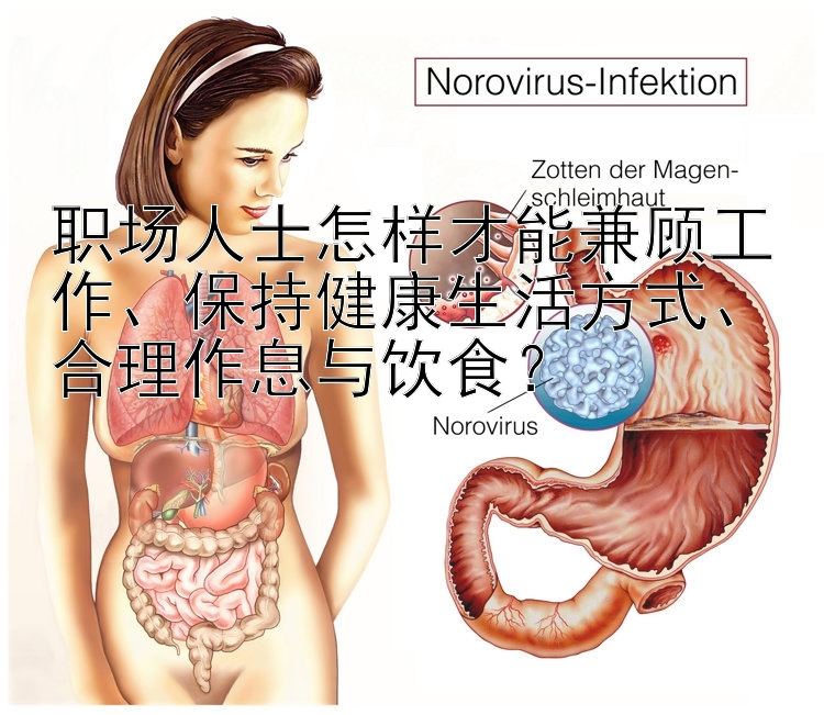 职场人士怎样才能兼顾工作、保持健康生活方式、合理作息与饮食？