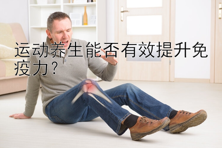 运动养生能否有效提升免疫力？