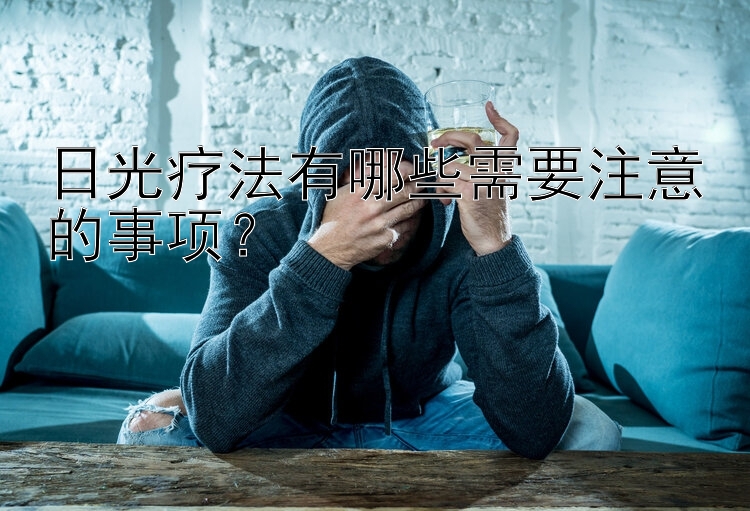 日光疗法有哪些需要注意的事项？