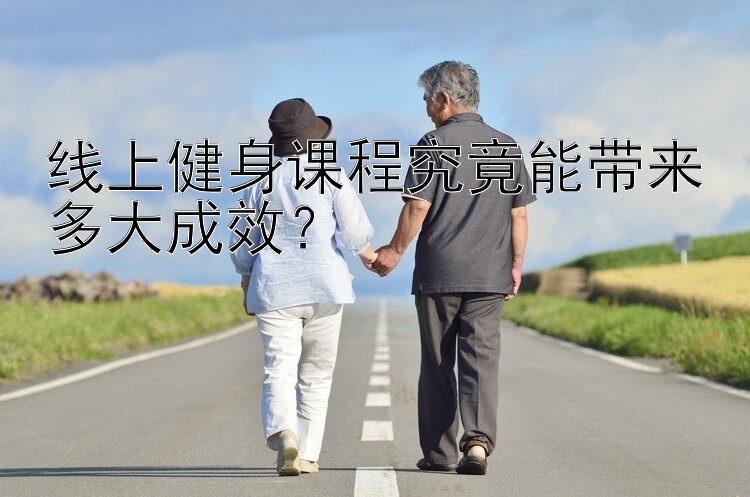 线上健身课程究竟能带来多大成效？