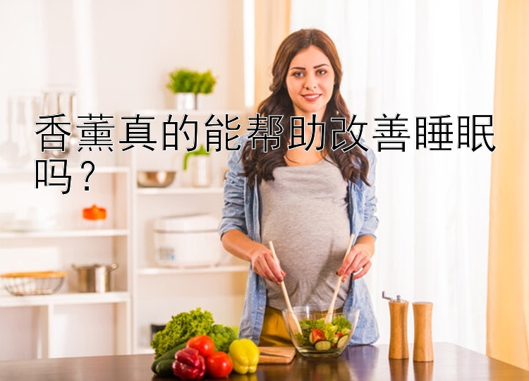 香薰真的能帮助改善睡眠吗？