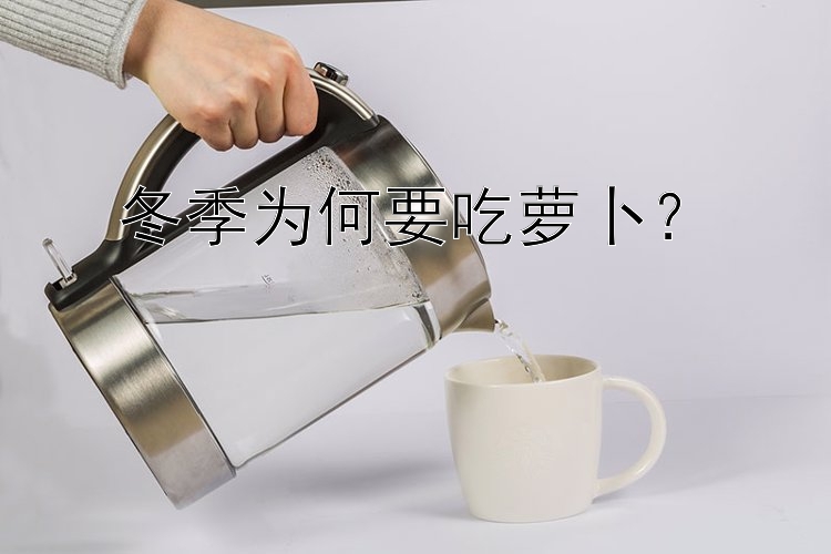 冬季为何要吃萝卜？