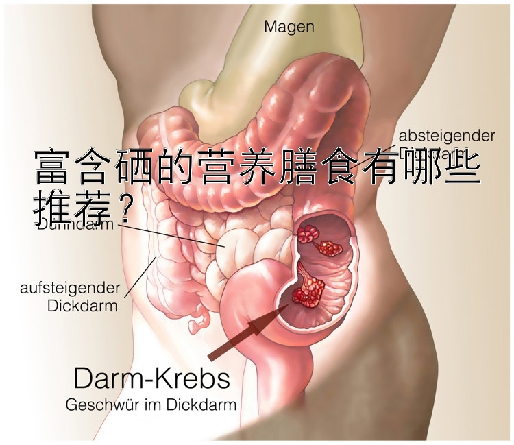 富含硒的营养膳食有哪些推荐？