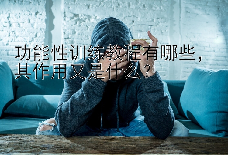 功能性训练教程有哪些，其作用又是什么？