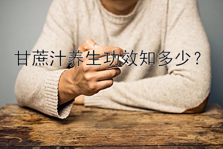 甘蔗汁养生功效知多少？