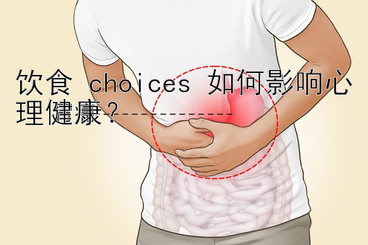 饮食 choices 如何影响心理健康？