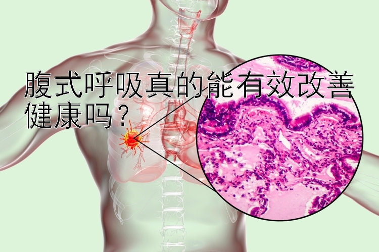 腹式呼吸真的能有效改善健康吗？