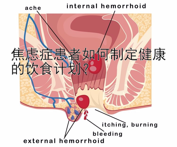 焦虑症患者如何制定健康的饮食计划？