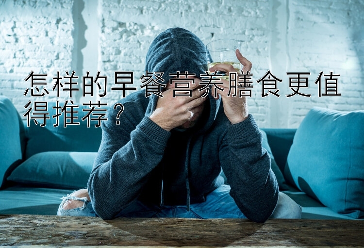 怎样的早餐营养膳食更值得推荐？