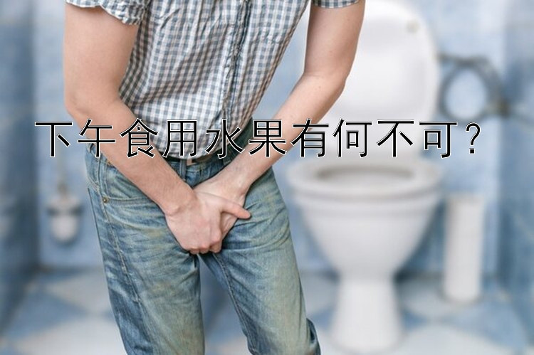 下午食用水果有何不可？