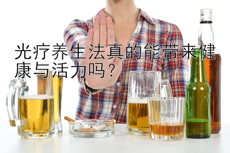 光疗养生法真的能带来健康与活力吗？