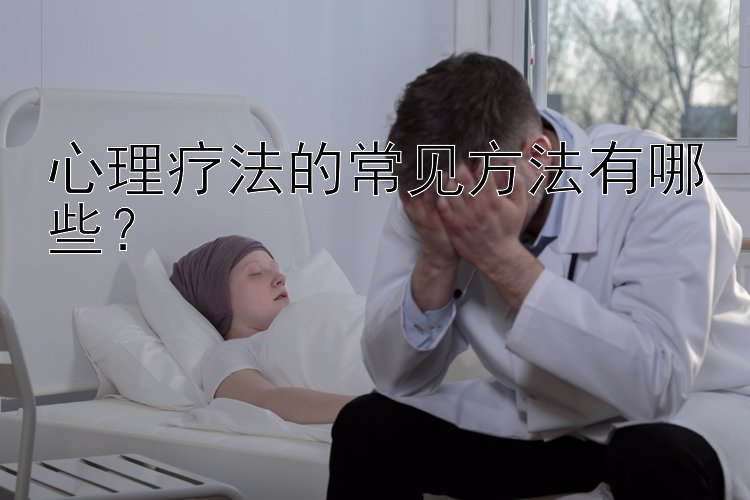 心理疗法的常见方法有哪些？