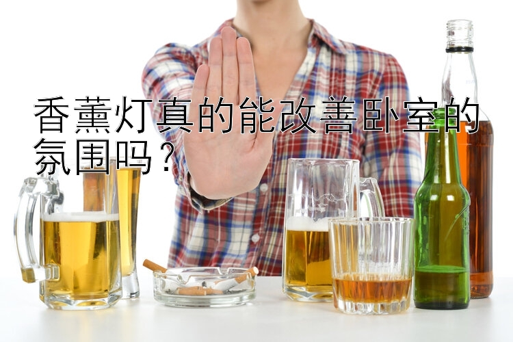 香薰灯真的能改善卧室的氛围吗？