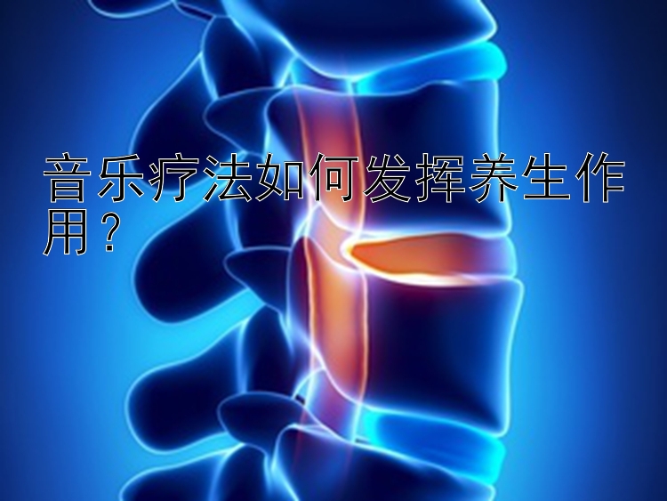 音乐疗法如何发挥养生作用？