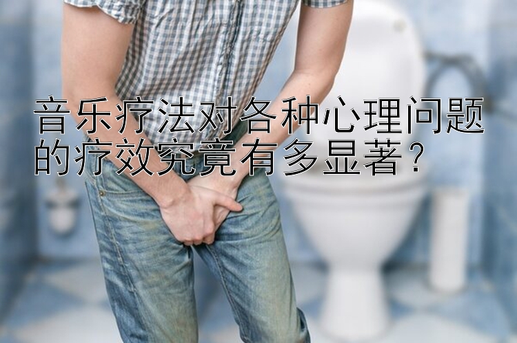 音乐疗法对各种心理问题的疗效究竟有多显著？