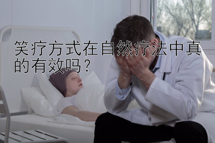 笑疗方式在自然疗法中真的有效吗？