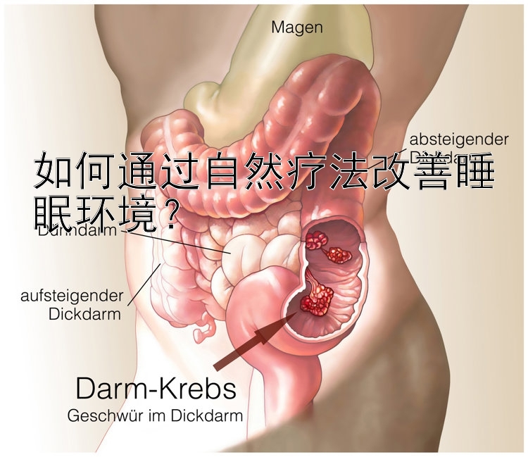 如何通过自然疗法改善睡眠环境？