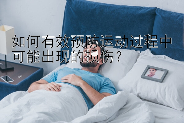 如何有效预防运动过程中可能出现的损伤？