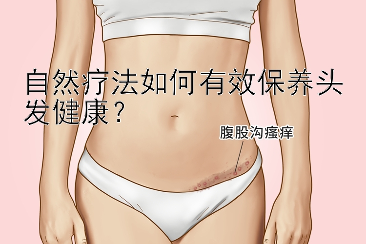 自然疗法如何有效保养头发健康？