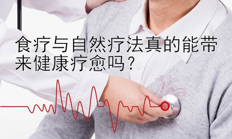 食疗与自然疗法真的能带来健康疗愈吗？