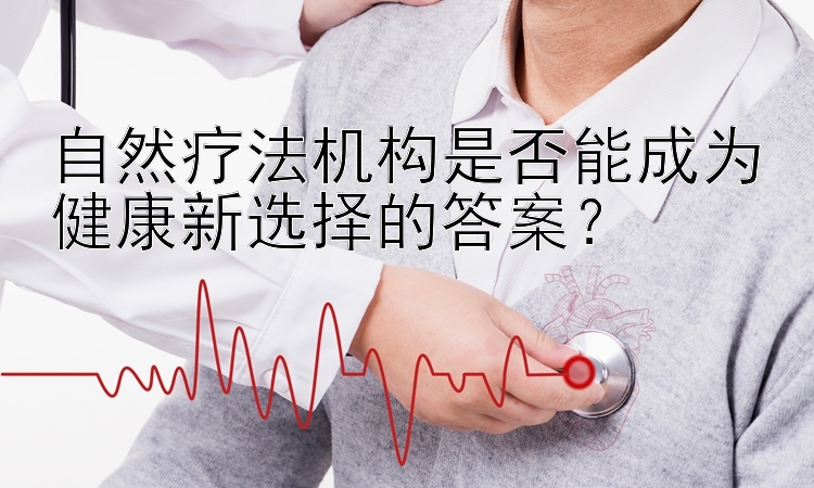 腾讯分红美团  自然疗法机构是否能成为健康新选择的答案？