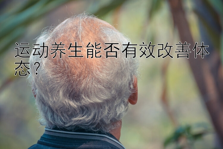 运动养生能否有效改善体态？