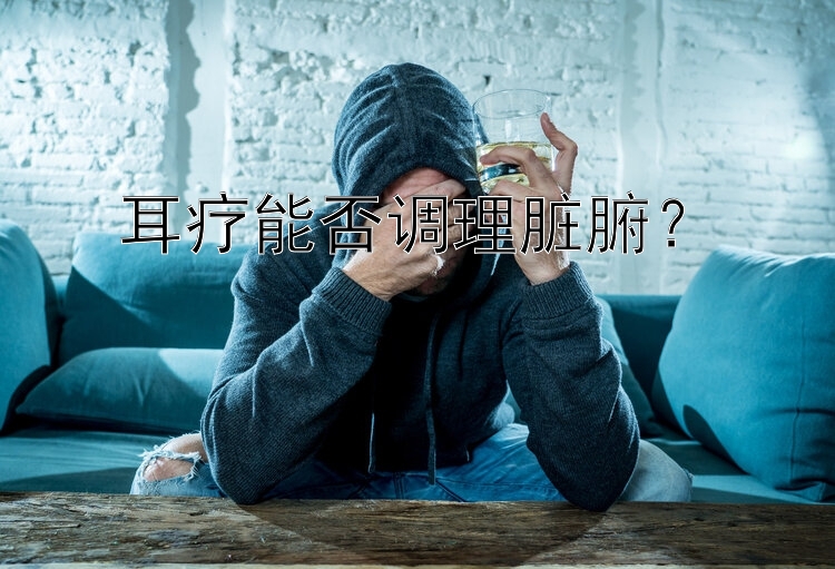 耳疗能否调理脏腑？